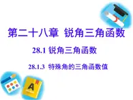 28.1.3  特殊角的三角函数值 课件 人教版九年级数学下册