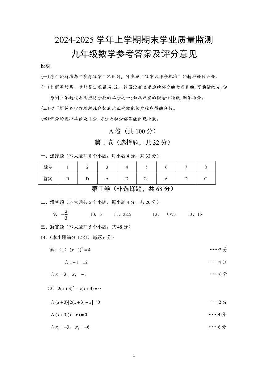 四川省成都市高新區(qū)2024-2025學(xué)年九年級(jí)上學(xué)期期末考試 數(shù)學(xué)試卷（參考答案）第1頁(yè)