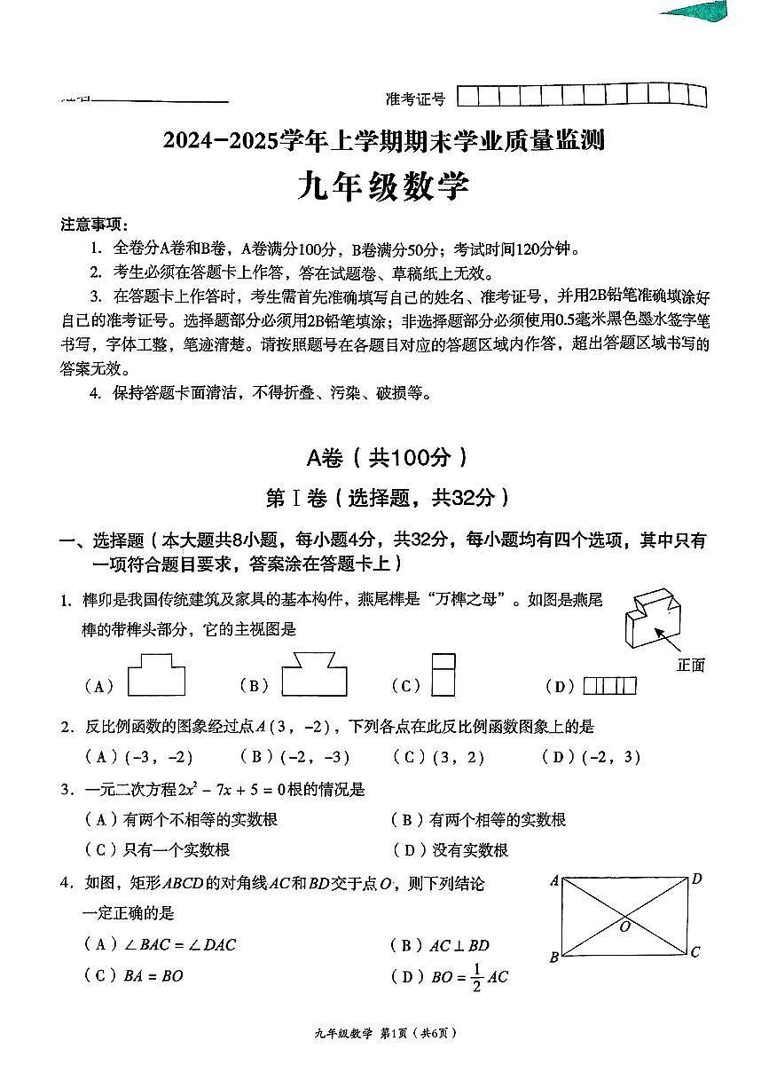 四川省成都市高新區(qū)2024-2025學(xué)年九年級(jí)上學(xué)期期末考試 數(shù)學(xué)試卷（原卷）第1頁(yè)