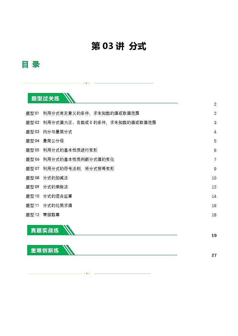 中考数学第一轮复习讲义第03讲 分式(练习)(解析版)第1页