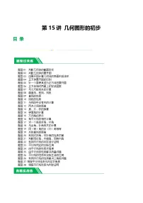 中考数学第一轮复习讲义第15讲 几何图形的初步(练习)(解析版)