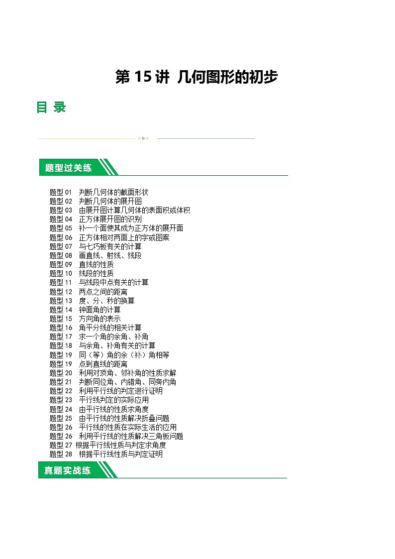 中考数学第一轮复习讲义第15讲 几何图形的初步(练习)(解析版)第1页