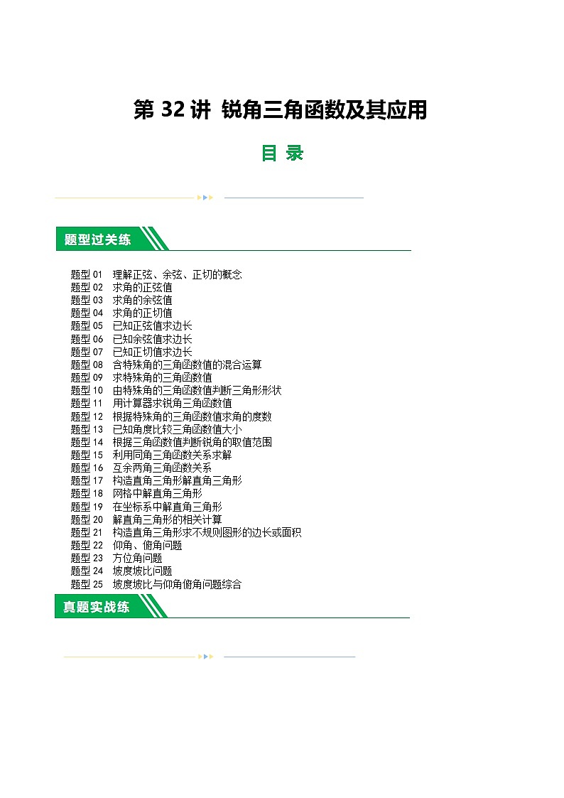 中考数学第一轮复习讲义第32讲 锐角三角函数及其应用(练习)(解析版)第1页