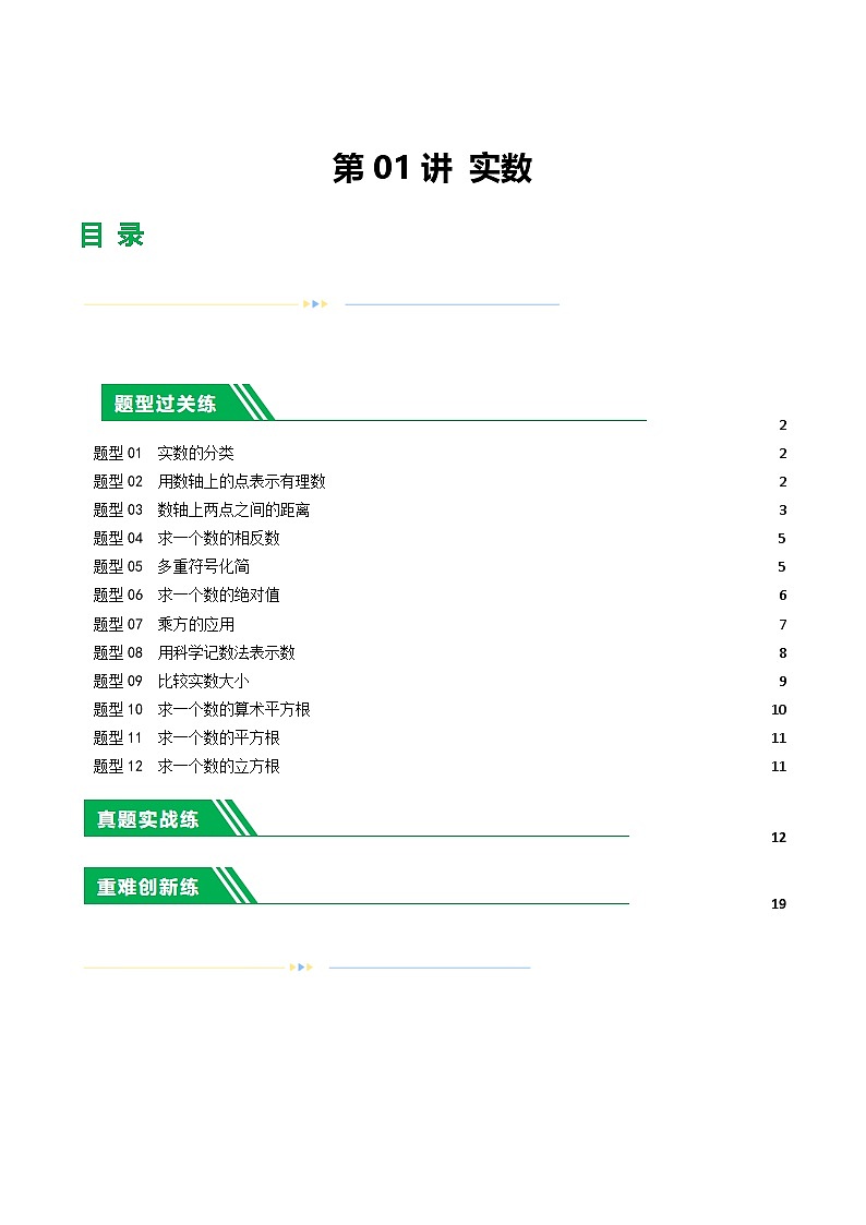 中考数学第一轮复习讲义第01讲 实数(练习)(解析版)第1页