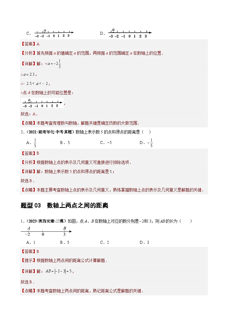 中考数学第一轮复习讲义第01讲 实数(练习)(解析版)第3页