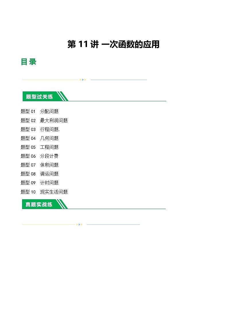 中考数学第一轮复习讲义第11讲 一次函数的应用(练习)(解析版)第1页