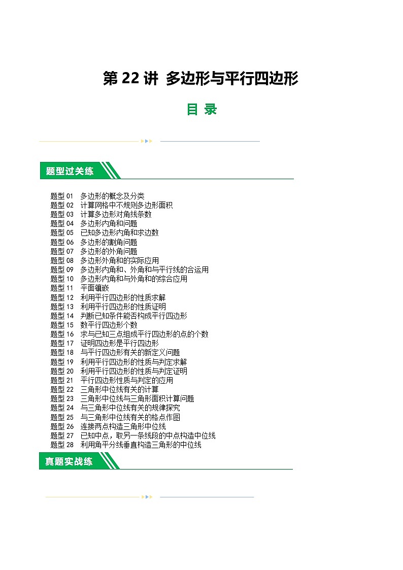 中考數(shù)學(xué)第一輪復(fù)習(xí)講義第22講 多邊形與平行四邊形（練習(xí)）（解析版）第1頁(yè)