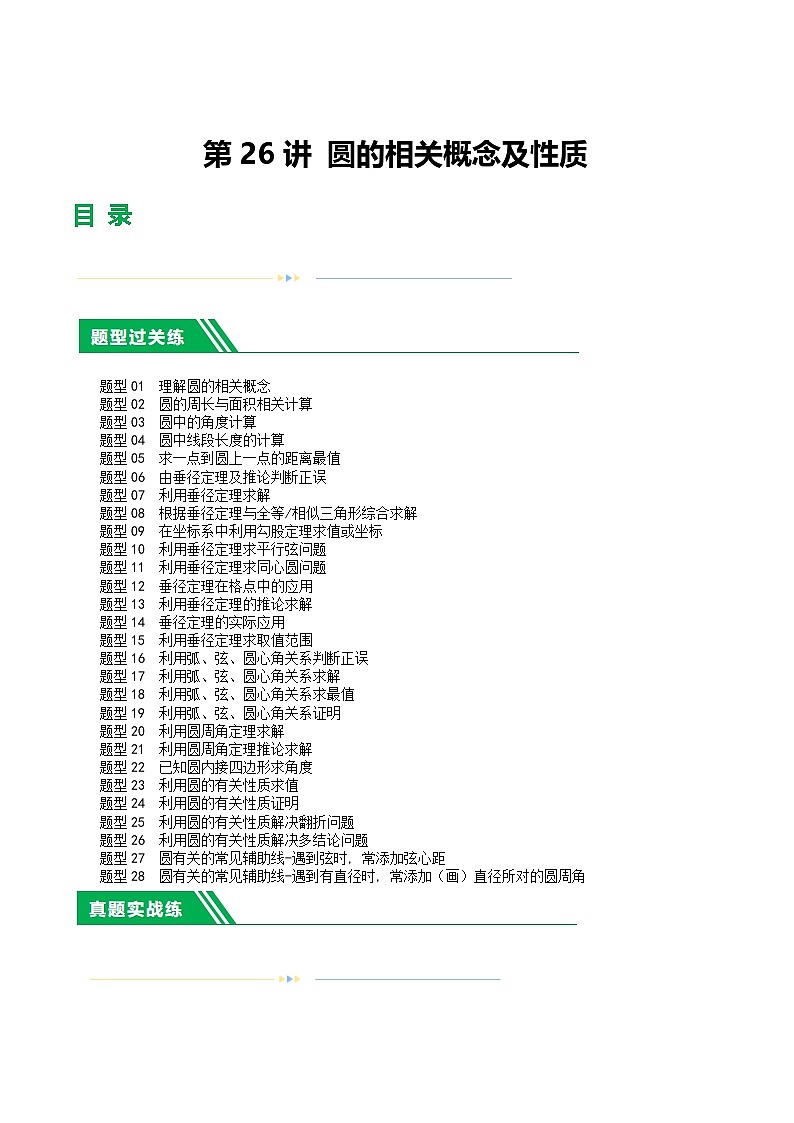 中考数学第一轮复习讲义第26讲 圆的相关概念及性质(练习)(解析版)第1页