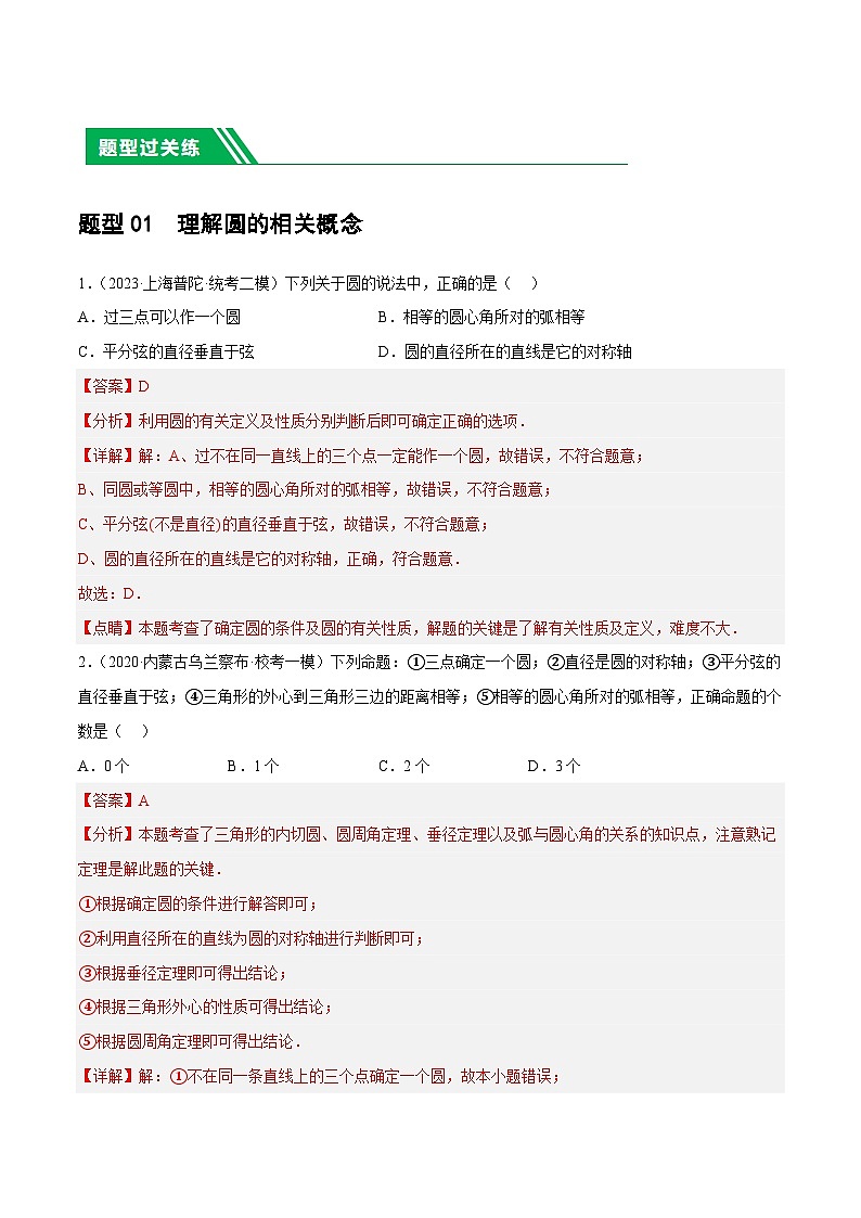 中考数学第一轮复习讲义第26讲 圆的相关概念及性质(练习)(解析版)第2页