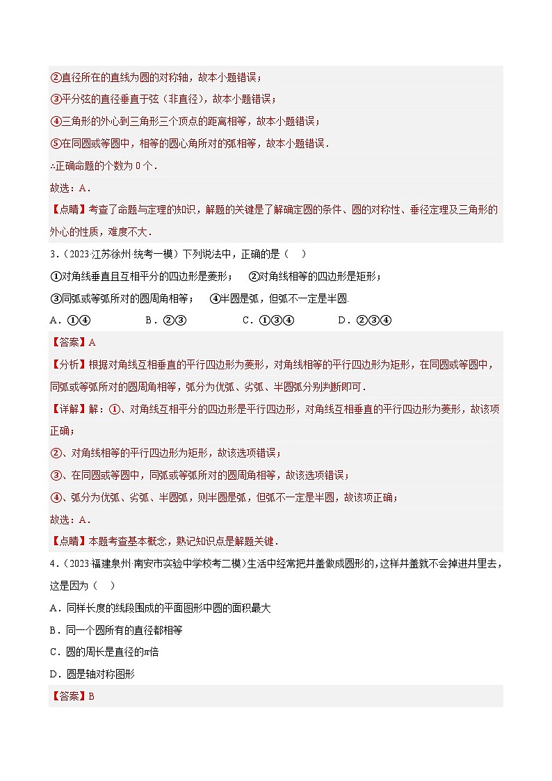 中考数学第一轮复习讲义第26讲 圆的相关概念及性质(练习)(解析版)第3页