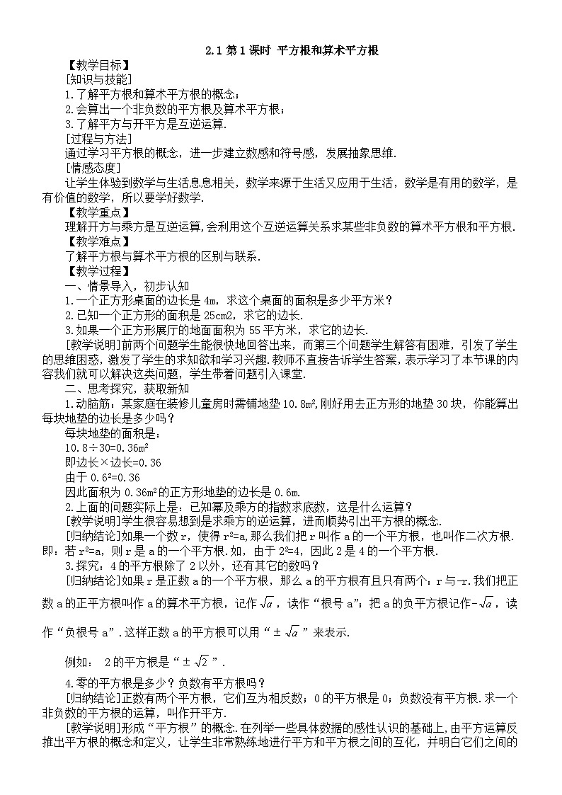 初中数学新湘教版七年级下册2.1第1课时 平方根和算术平方根教案2025春第1页