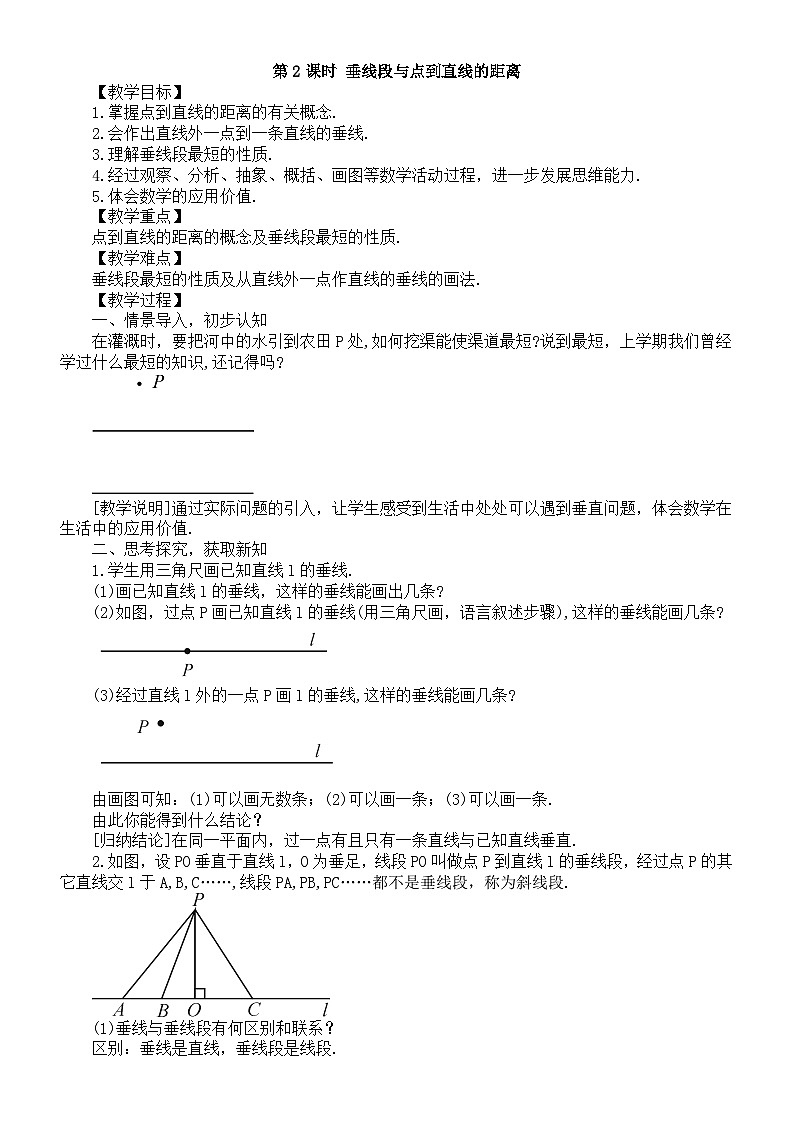 初中数学新湘教版七年级下册4.5第2课时 垂线段与点到直线的距离教案2025春第1页