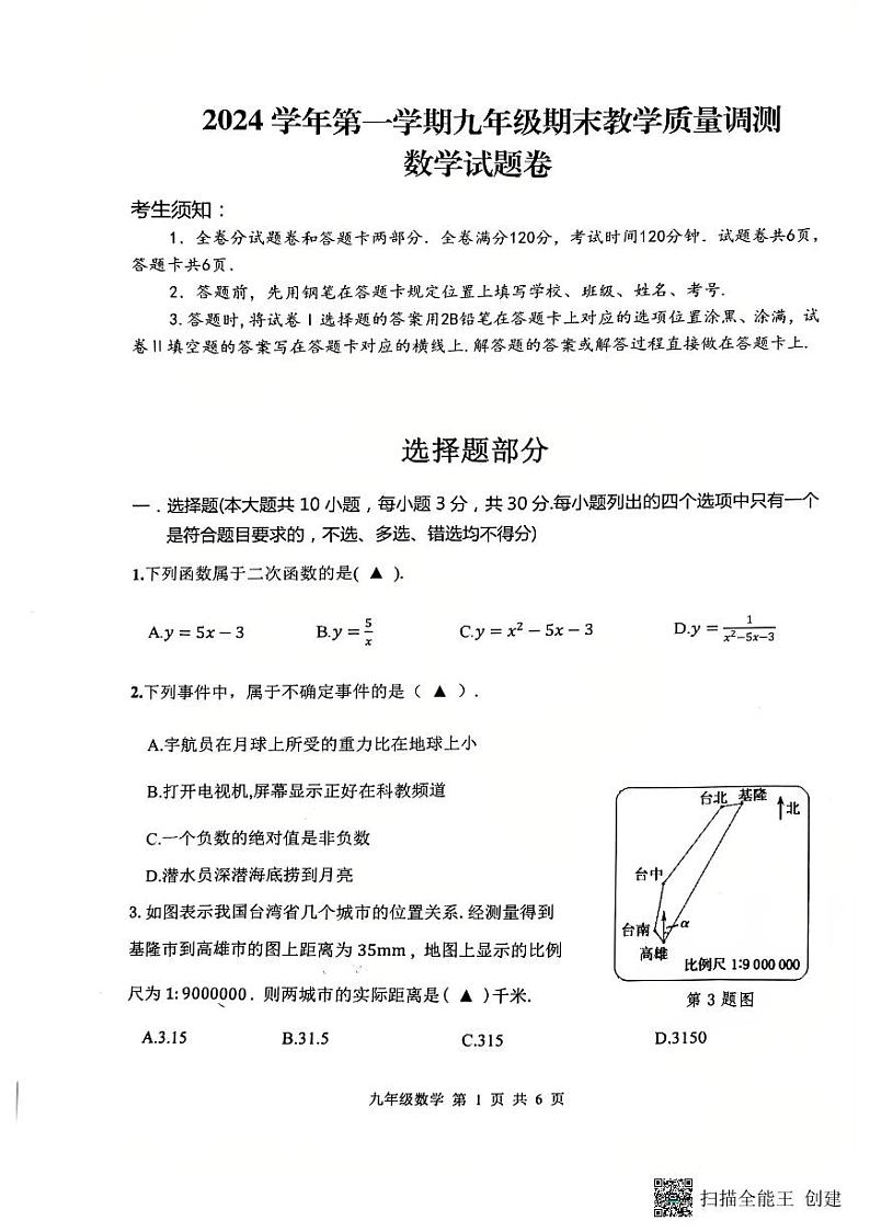 浙江省绍兴市上虞区2024-2025学年九年级上学期期末考试数学试卷第1页