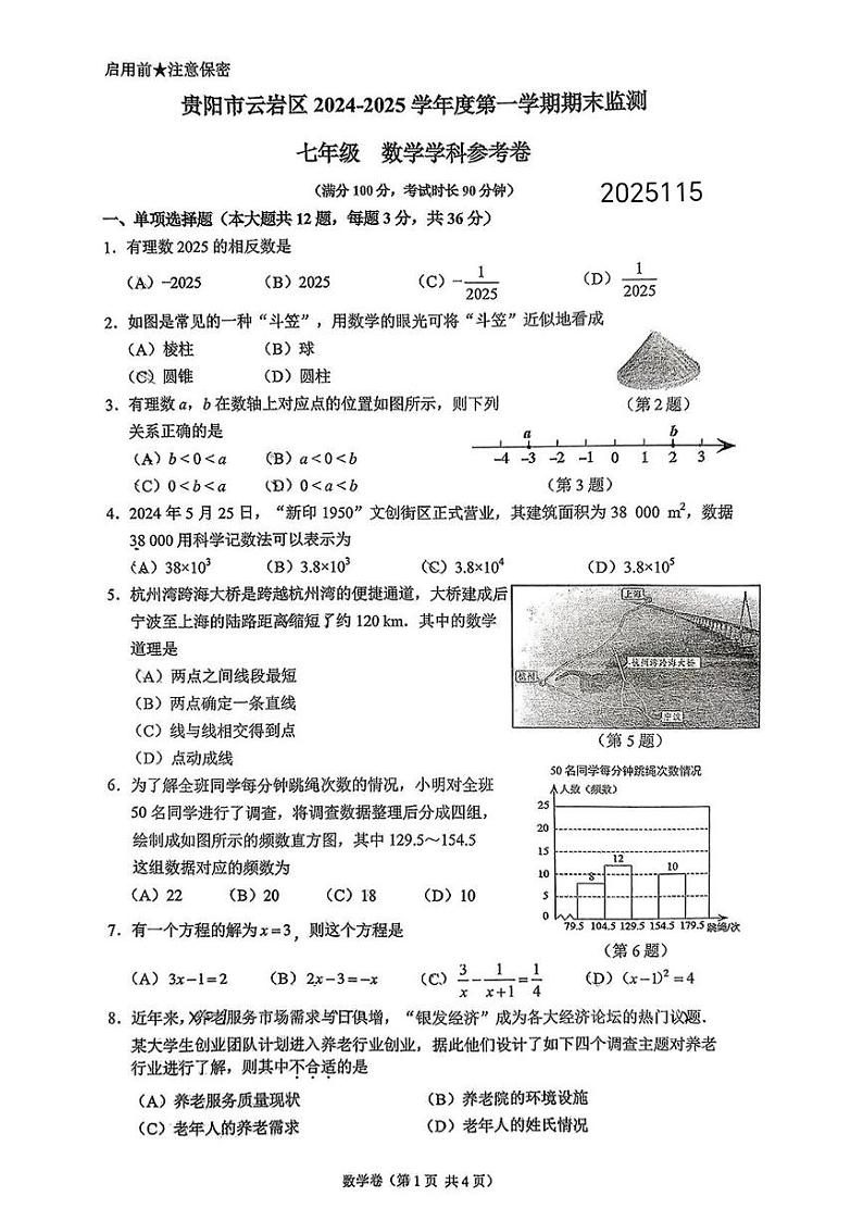 贵州省贵阳市云岩区++2024-2025学年七年级上学期数学期末试题卷第1页