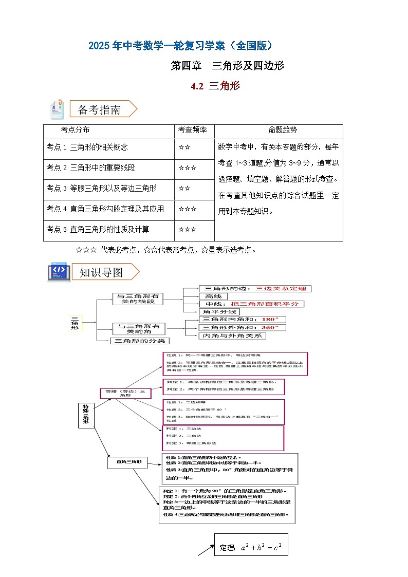 2025年中考数学一轮复习学案:4.2 三角形 (学生版) 第1页