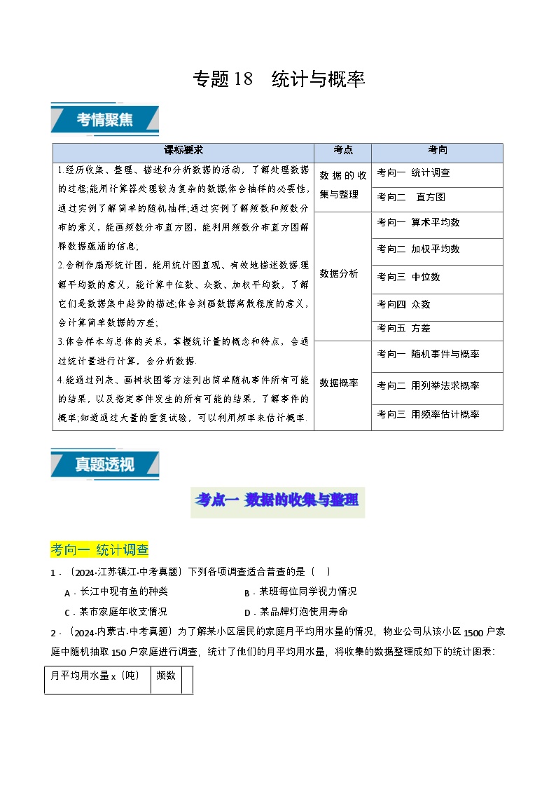 专题18 统计与概率（中考高频）-2025年中考数学二轮复习题型归纳与专练（全国通用）