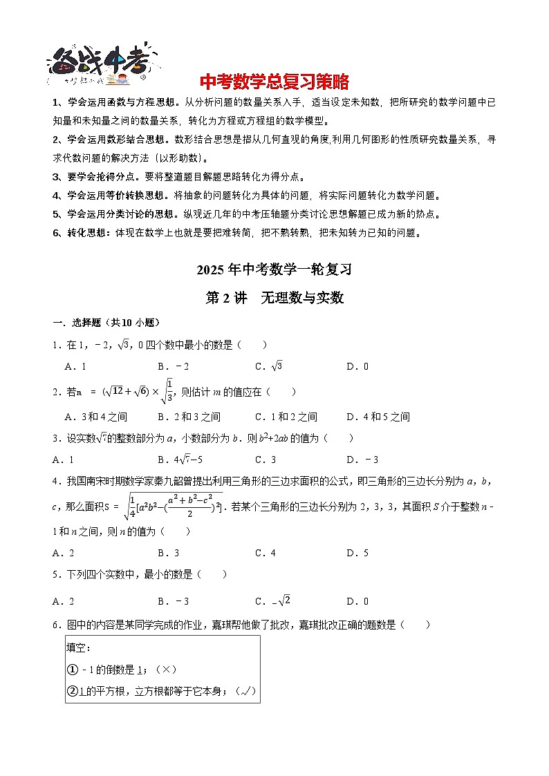 2025中考数学一轮复习讲练 第2讲 无理数与实数(含解析+考点卡片)第1页