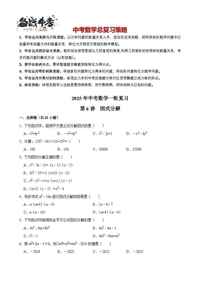 2025中考数学一轮复习讲练 第6讲 因式分解(含解析+考点卡片)第1页