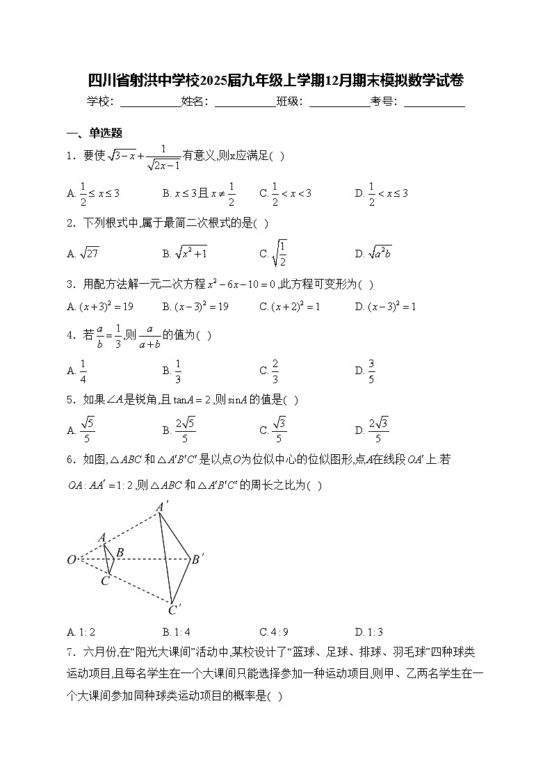 四川省射洪中学校2025届九年级上学期12月期末模拟数学试卷(含答案)第1页