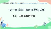 初中数学北师大版（2024）九年级下册3 三角函数的计算评课ppt课件