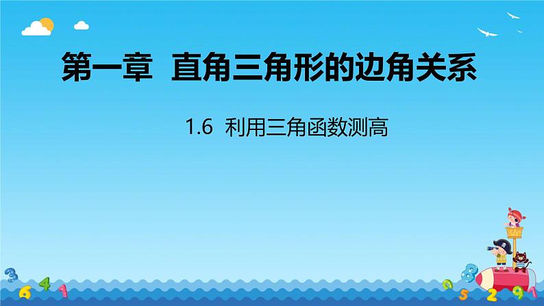 1.6 利用三角函数测高 课件北师大版九年级数学下册第1页