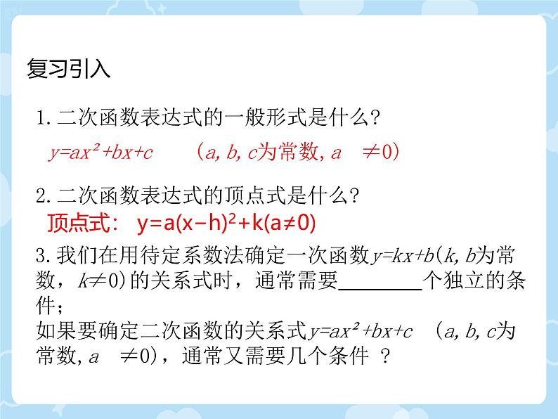 2.3.2 确定二次函数的表达式 课件北师大版九年级数学下册第3页