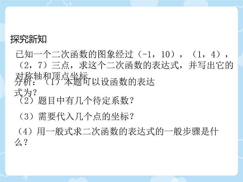 2.3.2 确定二次函数的表达式 课件北师大版九年级数学下册第4页