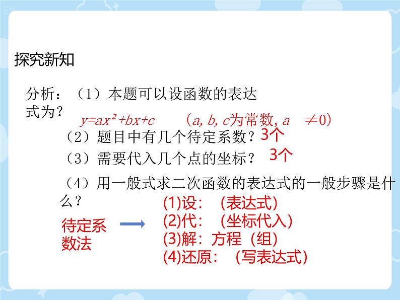 2.3.2 确定二次函数的表达式 课件北师大版九年级数学下册第5页
