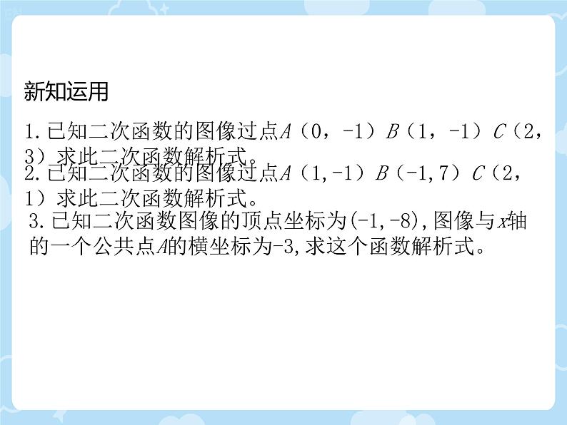 2.3.2 确定二次函数的表达式 课件北师大版九年级数学下册第7页