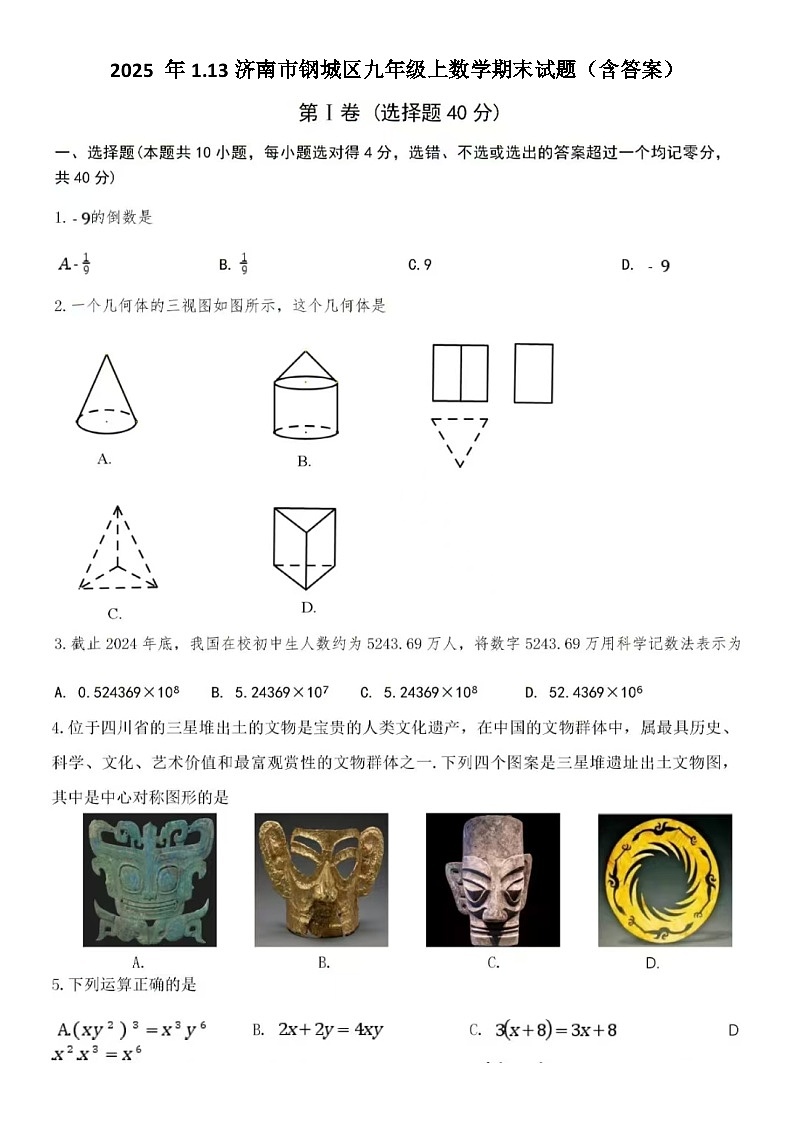 2025 年1.13济南市钢城区九年级上数学期末试题(含答案)第1页