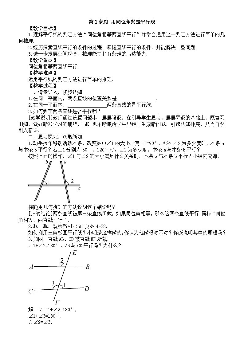 初中数学新湘教版七年级下册4.4第1课时 用同位角判定平行线教案2025春第1页
