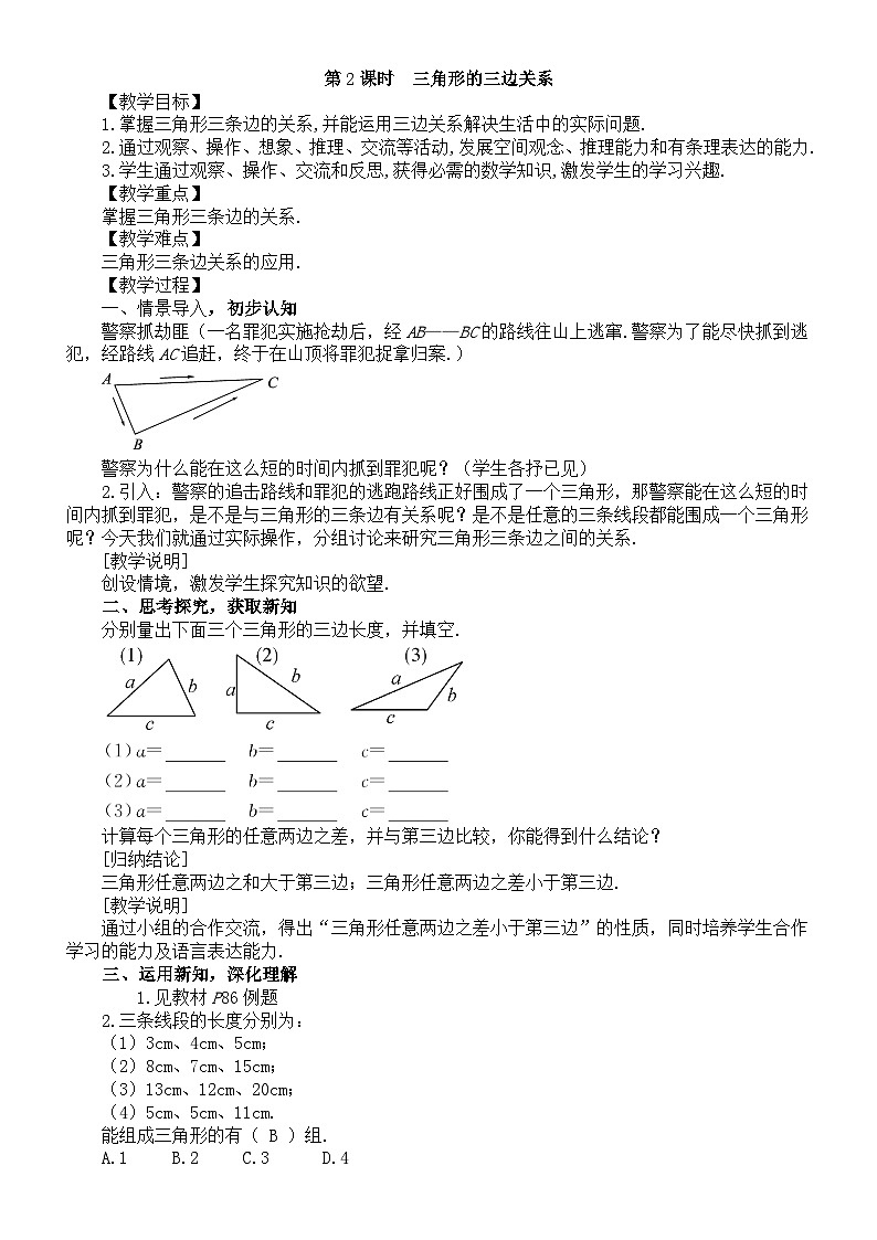 初中数学新北师大版七年级下册第四章1第二课时 三角形的三边关系 教案(2025春)第1页