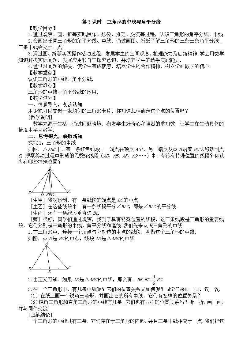 初中数学新北师大版七年级下册第四章1第三课时 三角形的中线与角平分线 教案(2025春)第1页
