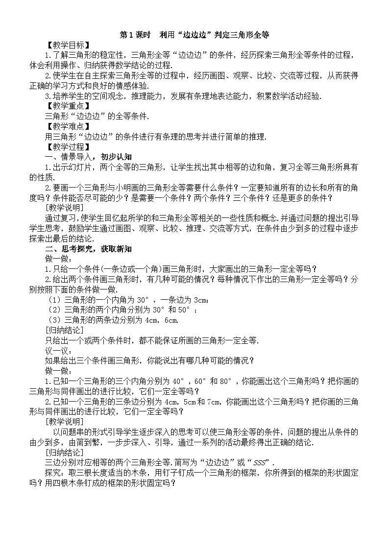 初中数学新北师大版七年级下册第四章3第一课时 利用“边边边”判定三角形全等 教案(2025春)第1页