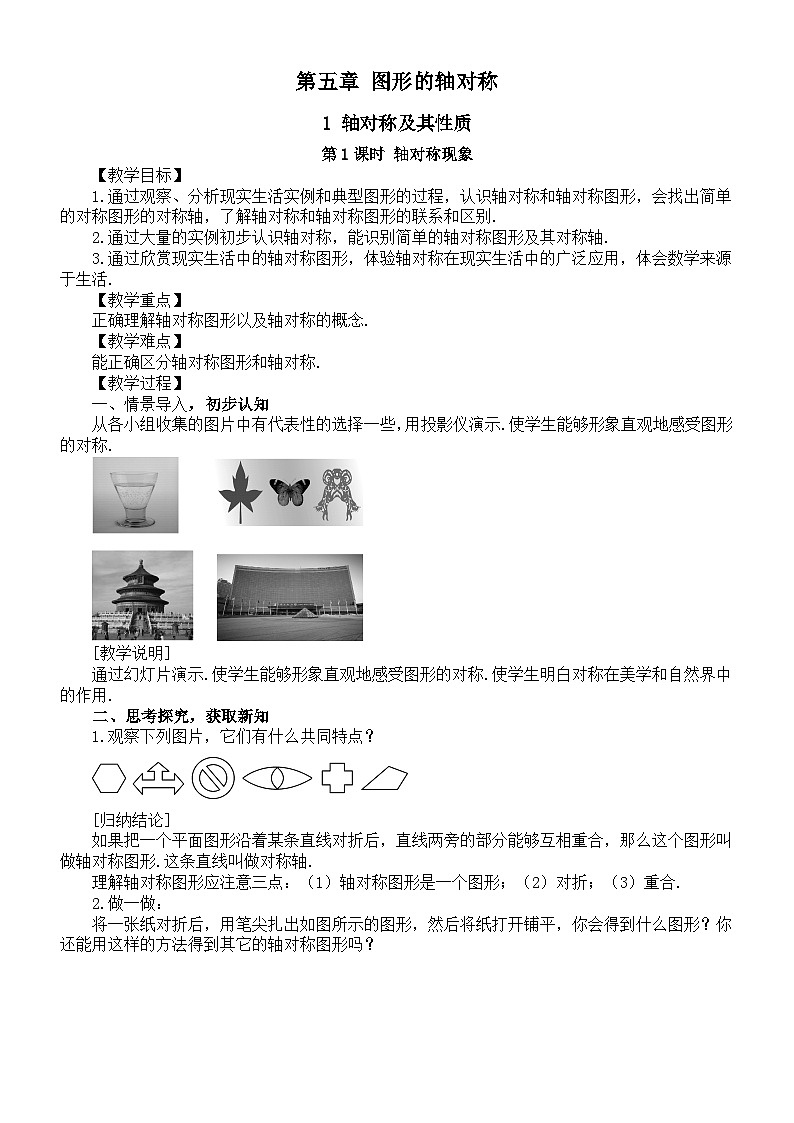 初中数学新北师大版七年级下册第五章《图形的轴对称》教案(2025春)第1页