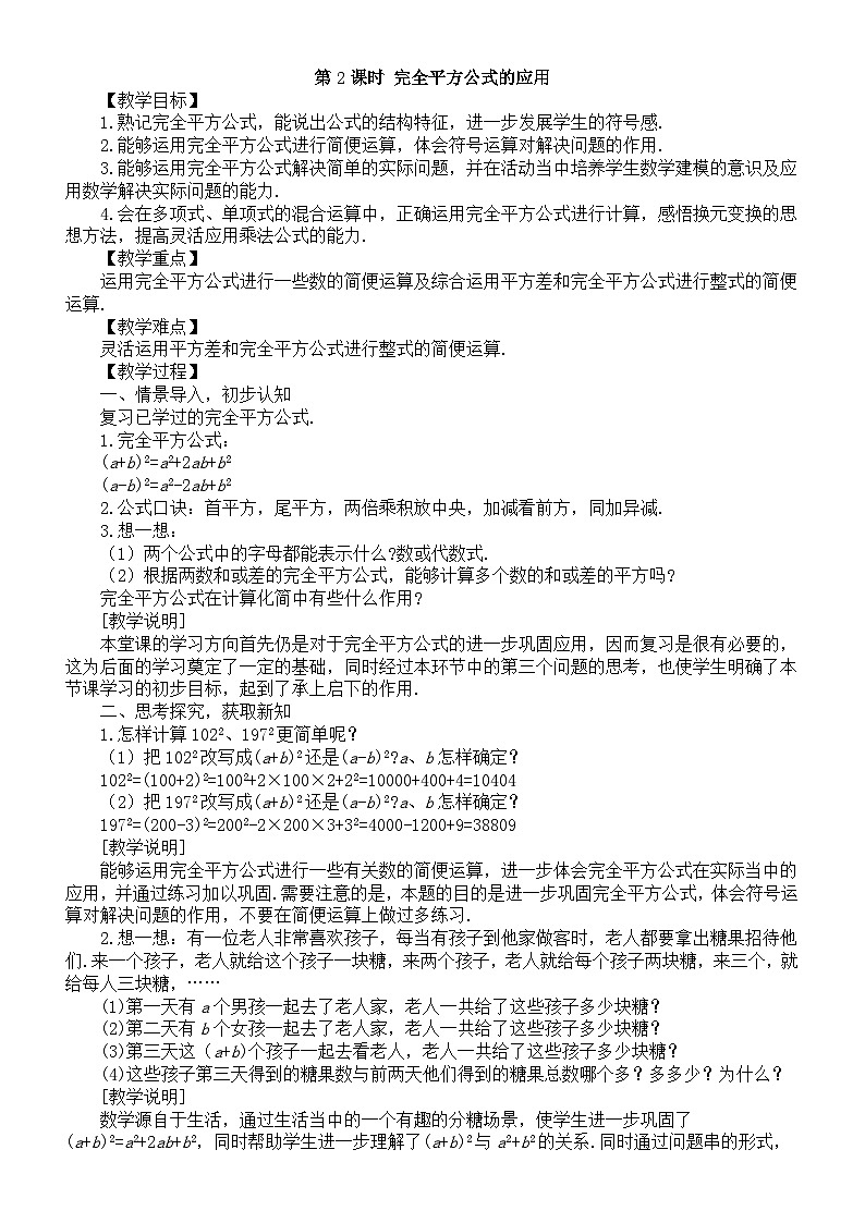 初中数学新北师大版七年级下册第一章4第二课时 完全平方公式的应用 教案(2025春)第1页