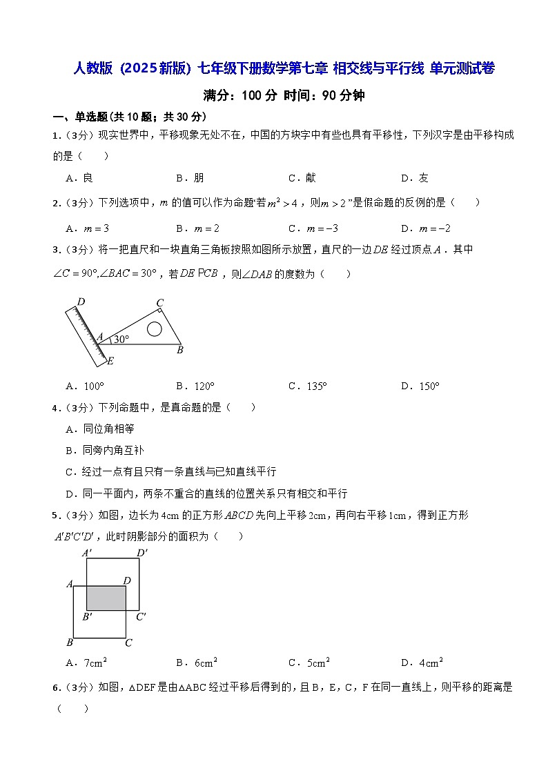 人教版(2024新版)七年级下册数学第七章 相交线与平行线 单元测试卷(含答案)第1页