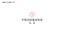 初中数学新湘教版七年级下册3.2第1课时 不等式的基本性质1、2教学课件2025春