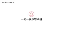 初中数学新湘教版七年级下册3.5 一元一次不等式组教学课件2025春