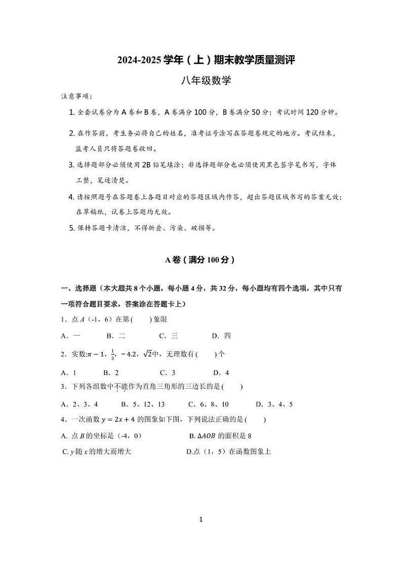 2024-2025学年成都金牛区八上数学期末考试试卷【含答案】第1页
