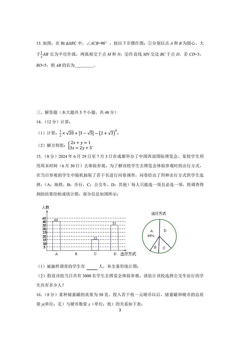 2024-2025学年成都金牛区八上数学期末考试试卷【含答案】第3页