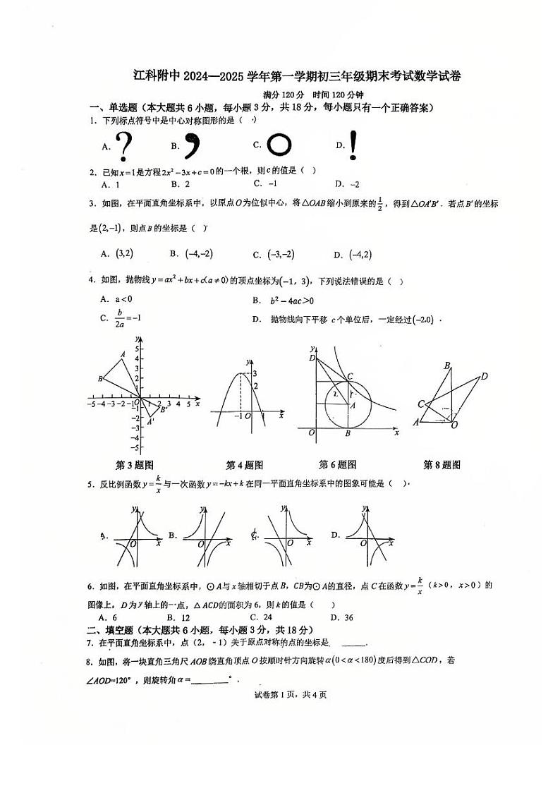 2024-2025学年江西科技学院附属中学九上数学期末考试试卷【无答案】第1页