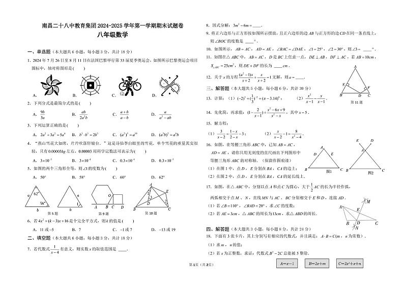 2024-2025学年江西南昌28中八上数学期末考试试卷【含答案】第1页