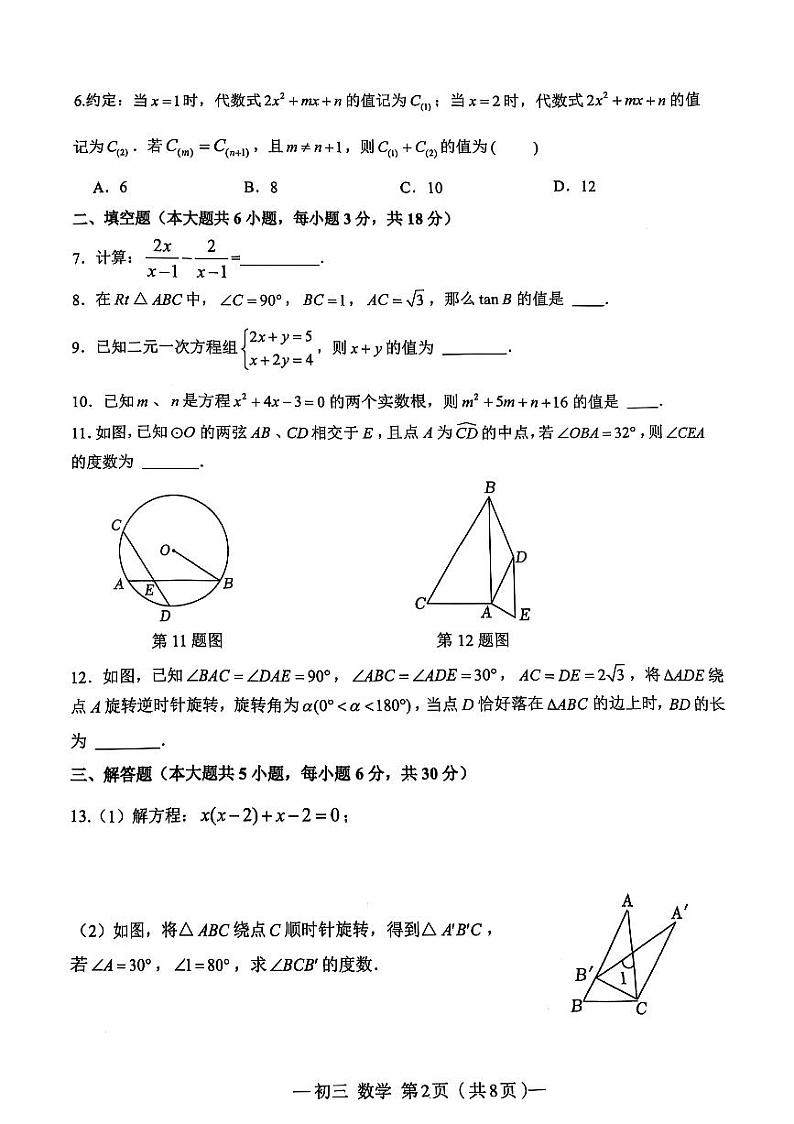 2024-2025学年江西省南昌市心远中学九上数学期末考试试卷【无答案】第2页