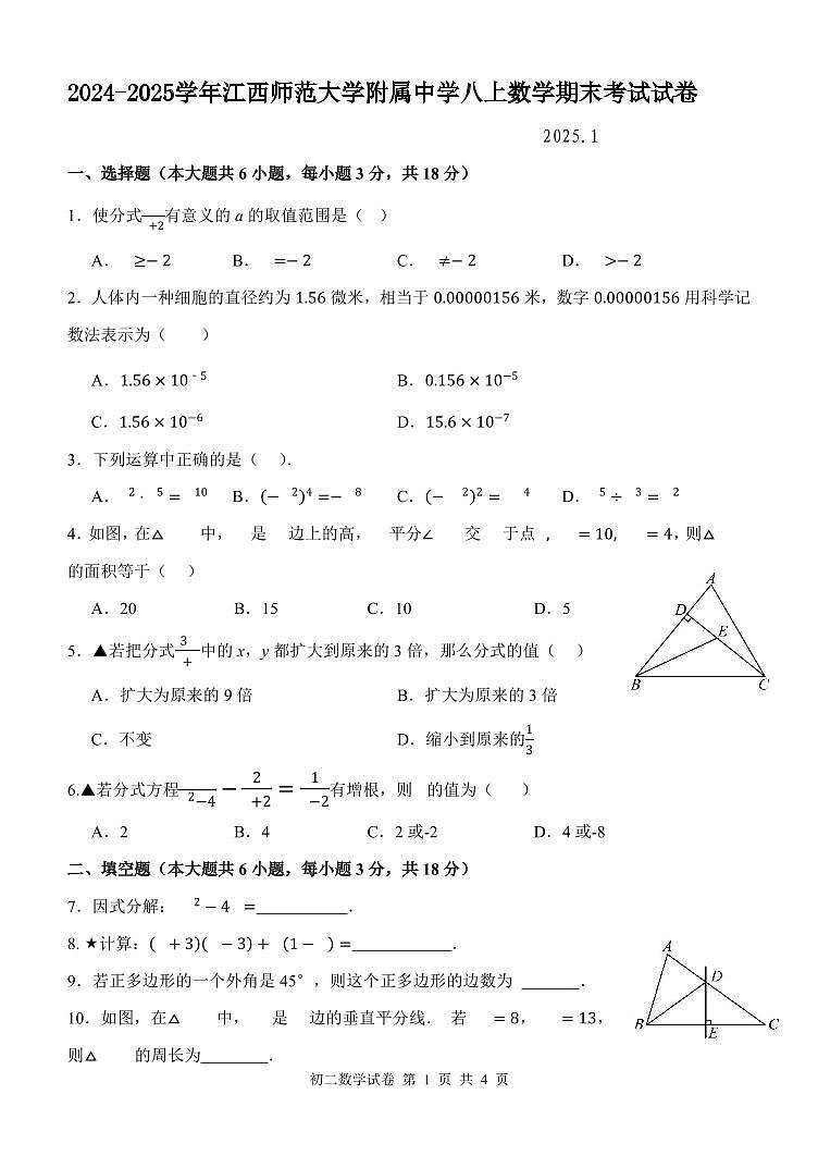 2024-2025学年江西师范大学附属中学八上数学期末考试试卷【无答案】第1页