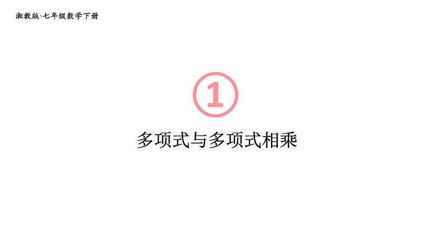 初中數學新湘教版七年級下冊1.1.5第2課時 多項式與多項式相乘教學課件2025春第1頁