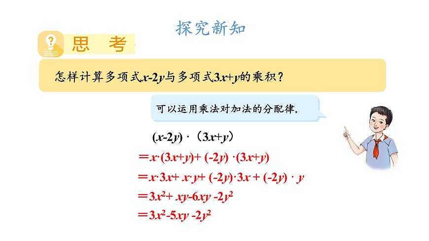 初中數學新湘教版七年級下冊1.1.5第2課時 多項式與多項式相乘教學課件2025春第5頁