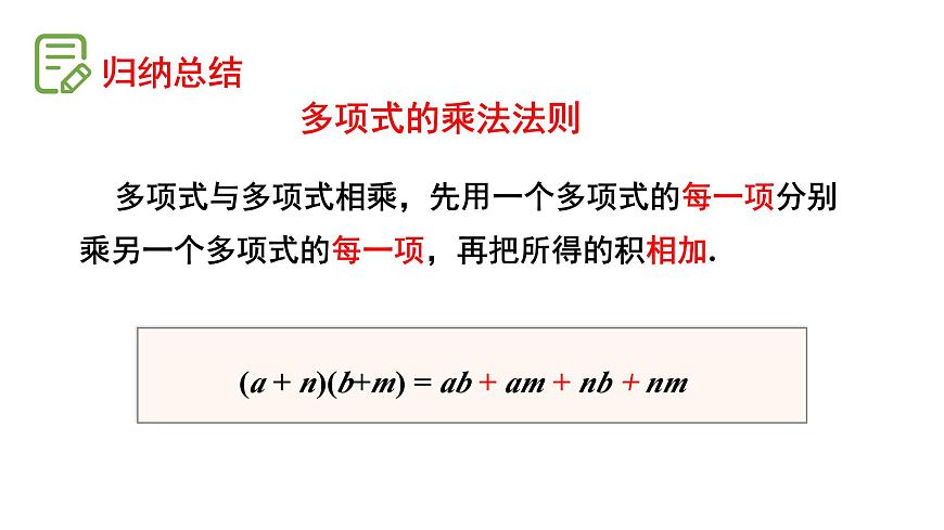 初中數學新湘教版七年級下冊1.1.5第2課時 多項式與多項式相乘教學課件2025春第6頁