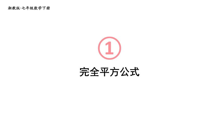 初中數(shù)學新湘教版七年級下冊1.2.2 完全平方公式教學課件2025春第1頁