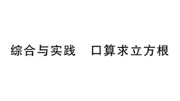 初中数学新湘教版七年级下册第2章综合与实践 口算求立方根作业课件2025春